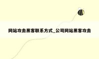 网站攻击黑客联系方式_公司网站黑客攻击