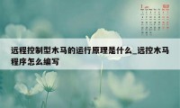 远程控制型木马的运行原理是什么_远控木马程序怎么编写