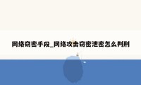 网络窃密手段_网络攻击窃密泄密怎么判刑