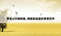 黑客wifi破解器_破解路由器的黑客软件