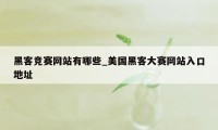 黑客竞赛网站有哪些_美国黑客大赛网站入口地址