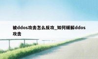 被ddos攻击怎么反攻_如何缓解ddos攻击