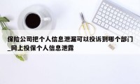 保险公司把个人信息泄漏可以投诉到哪个部门_网上投保个人信息泄露