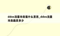ddos流量攻击是什么意思_ddos流量攻击最高多少