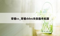 穿盾cc_穿盾ddos攻击器手机版