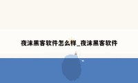 夜沫黑客软件怎么样_夜沫黑客软件