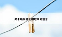 关于暗网黑死病地址的信息
