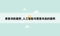 黑客攻防案例_人工智能对黑客攻击的案例