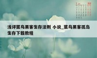 浅评菜鸟黑客生存法则 小说_菜鸟黑客孤岛生存下载教程
