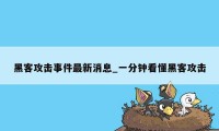 黑客攻击事件最新消息_一分钟看懂黑客攻击