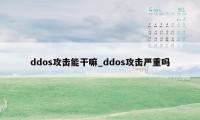 ddos攻击能干嘛_ddos攻击严重吗