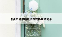 包含系统渗透测试保密协议的词条