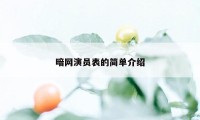 暗网演员表的简单介绍