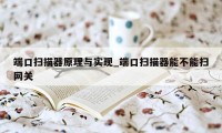 端口扫描器原理与实现_端口扫描器能不能扫网关