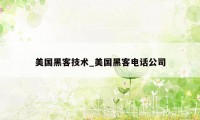 美国黑客技术_美国黑客电话公司