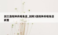 剑三洛阳神兵暗角逐_剑网3洛阳神兵暗角逐前置