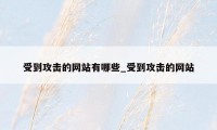 受到攻击的网站有哪些_受到攻击的网站