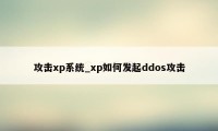 攻击xp系统_xp如何发起ddos攻击