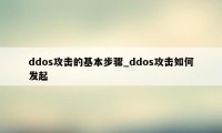 ddos攻击的基本步骤_ddos攻击如何发起