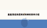羞羞漫话渗透测试秋蝉的简单介绍