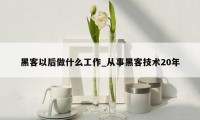 黑客以后做什么工作_从事黑客技术20年