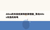 ddos的攻击机制和防御措施_发动ddos攻击的肉鸡
