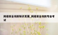 网络安全攻防知识竞赛_网络安全攻防专业考试