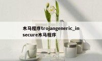 木马程序trojangeneric_insecure木马程序