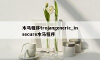 木马程序trojangeneric_insecure木马程序