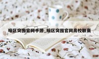 暗区突围官网手游_暗区突围官网高校联赛
