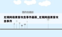 无锡网络黑客攻击事件最新_无锡网络黑客攻击事件