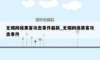 无锡网络黑客攻击事件最新_无锡网络黑客攻击事件