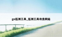 go压测工具_压测工具攻击网站