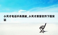 小天才电话手表黑解_小天才黑客软件下载安装
