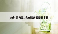 攻击 服务器_攻击服务器需要多钱