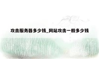 攻击服务器多少钱_网站攻击一般多少钱