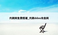 代刷网免费搭建_代刷ddos攻击网