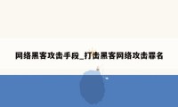 网络黑客攻击手段_打击黑客网络攻击罪名