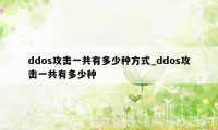 ddos攻击一共有多少种方式_ddos攻击一共有多少种