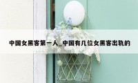 中国女黑客第一人_中国有几位女黑客出轨的