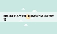 网络攻击的五个步骤_网络攻击方法及流程教程