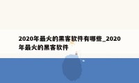 2020年最火的黑客软件有哪些_2020年最火的黑客软件