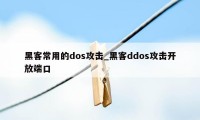 黑客常用的dos攻击_黑客ddos攻击开放端口