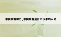 中国黑客实力_中国黑客是什么水平的人才