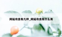 网站攻击有几种_网站攻击有什么用