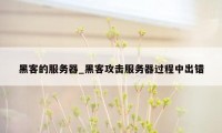 黑客的服务器_黑客攻击服务器过程中出错