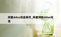 阿里ddos攻击事件_阿里预防ddos攻击
