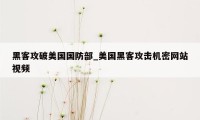 黑客攻破美国国防部_美国黑客攻击机密网站视频