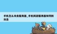 手机怎么攻击服务器_手机网游服务器如何防攻击