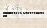 服务器被攻击啥意思_服务器被攻击需要多久解封